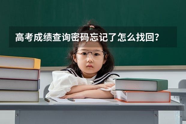 高考成绩查询密码忘记了怎么找回？