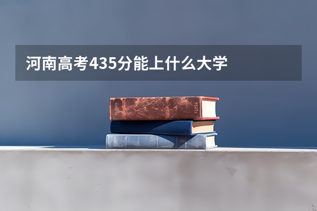 河南高考435分能上什么大学