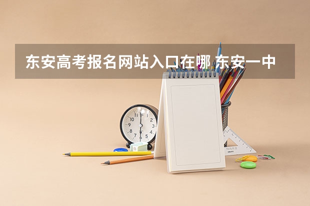 东安高考报名网站入口在哪 东安一中高考成绩怎样