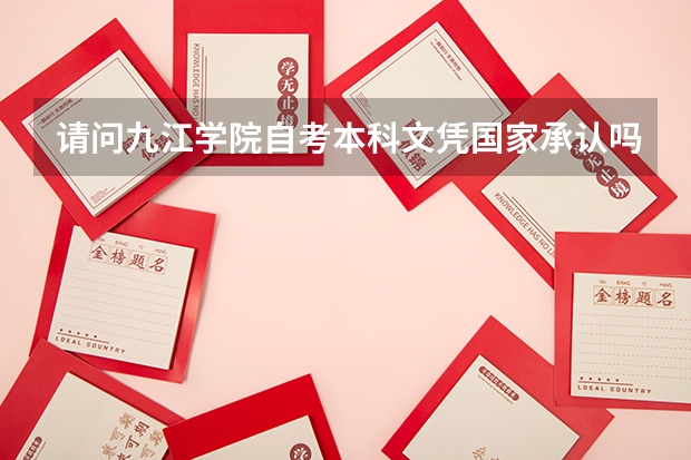 请问九江学院自考本科文凭国家承认吗？
