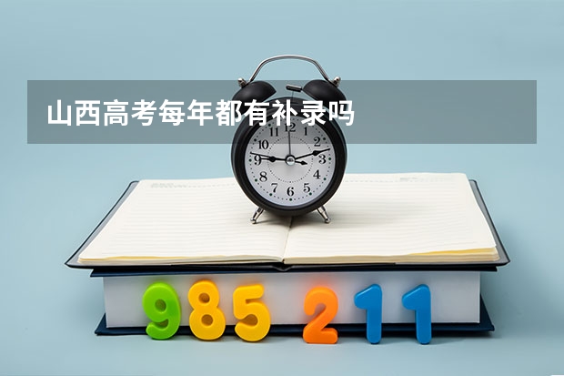 山西高考每年都有补录吗