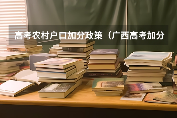 高考农村户口加分政策（广西高考加分政策2024）