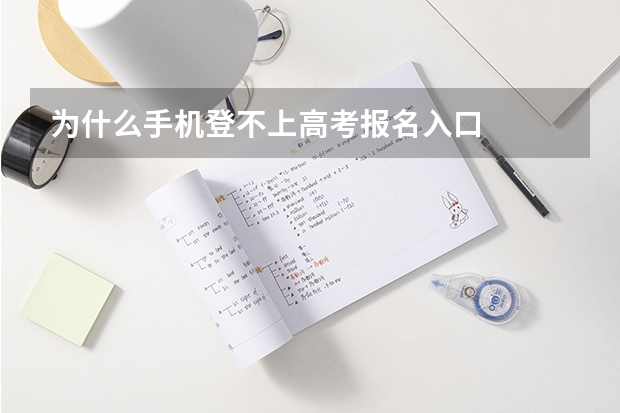 为什么手机登不上高考报名入口