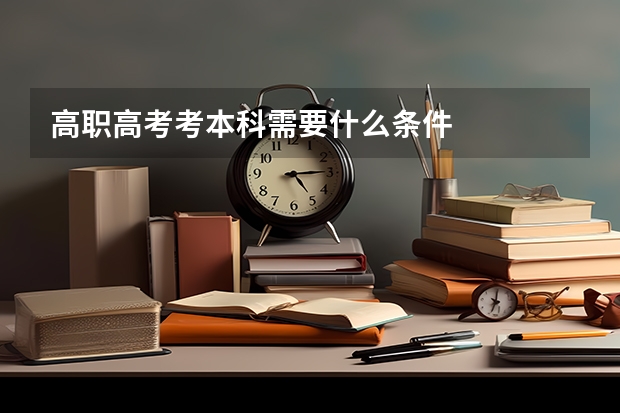高职高考考本科需要什么条件