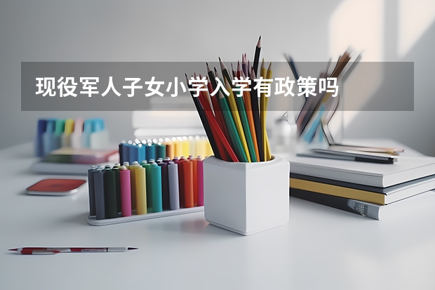 现役军人子女小学入学有政策吗