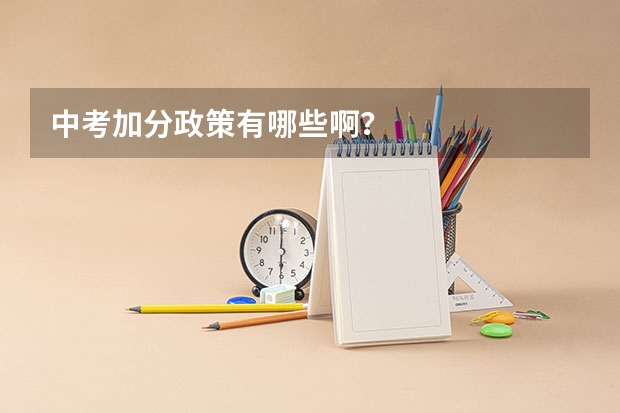 中考加分政策有哪些啊？