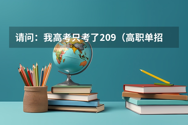 请问：我高考只考了209（高职单招），能上厦门技师学院吗？