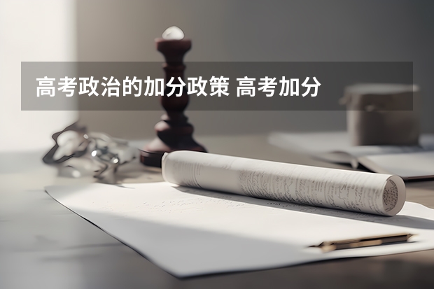 高考政治的加分政策 高考加分