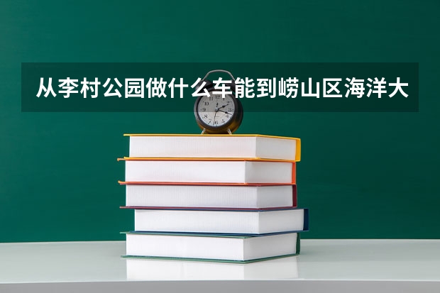 从李村公园做什么车能到崂山区海洋大学分校？学校地址？详细