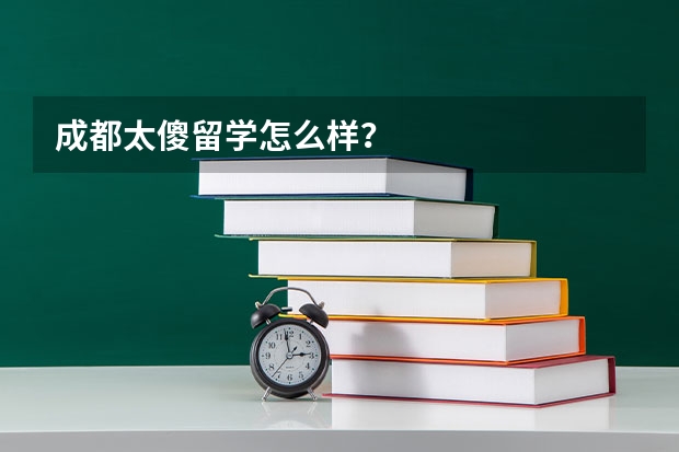 成都太傻留学怎么样？