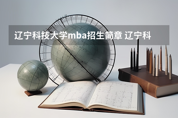 辽宁科技大学mba招生简章 辽宁科技大学考研难吗?一般要什么水平才可以进入?