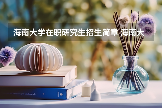 海南大学在职研究生招生简章 海南大学金融学研究生分数线