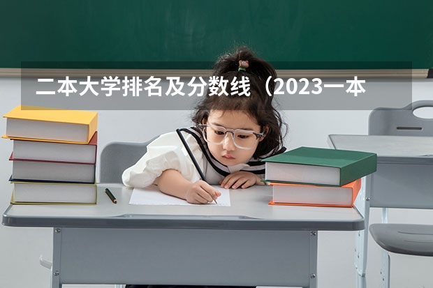 二本大学排名及分数线（2023一本二本三本的分数线湖北）