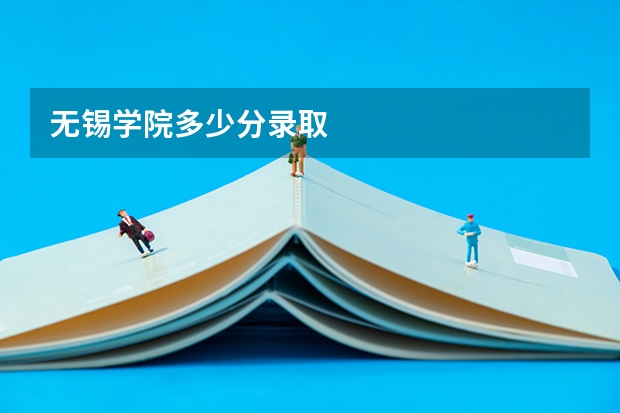 无锡学院多少分录取