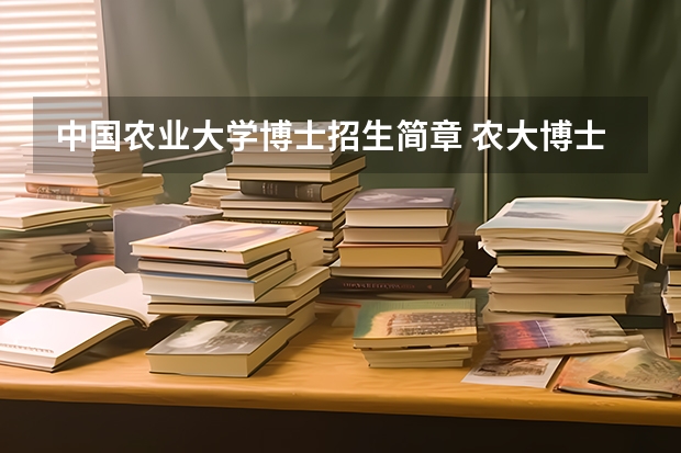 中国农业大学博士招生简章 农大博士和农科院博士区别