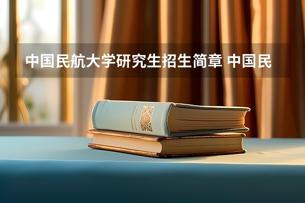 中国民航大学研究生招生简章 中国民航大学在职研究生什么时候考试?