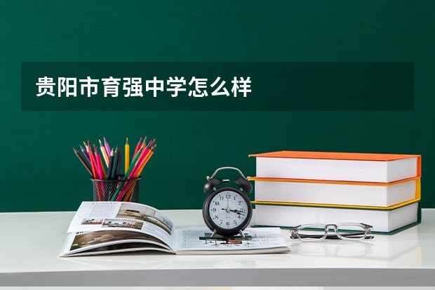 贵阳市育强中学怎么样