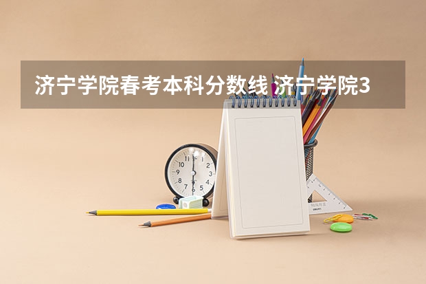 济宁学院春考本科分数线 济宁学院3+2大专录取分数线