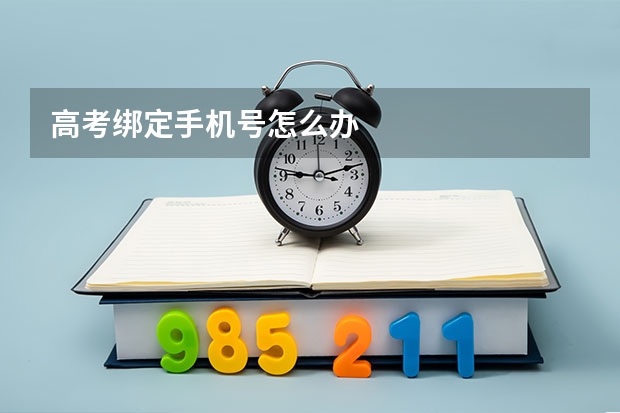 高考绑定手机号怎么办