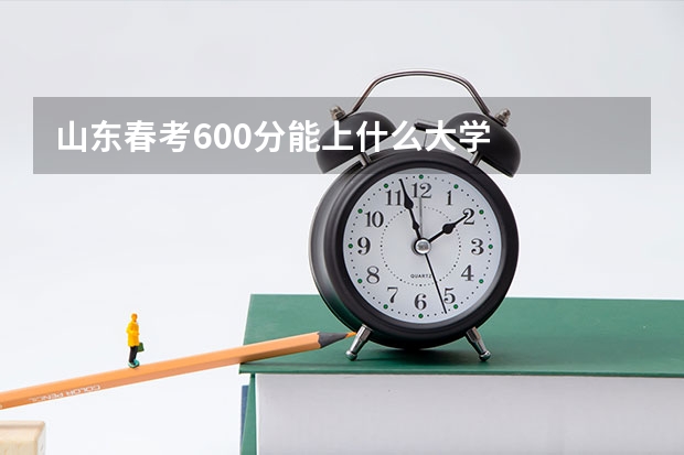 山东春考600分能上什么大学
