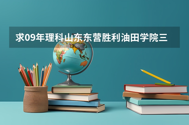 求09年理科山东东营胜利油田学院三本分数线?(全国三本大学排名及分数线)