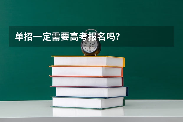 单招一定需要高考报名吗？