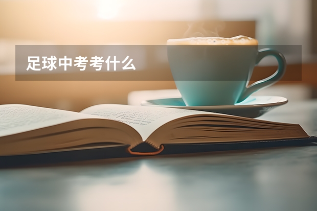 足球中考考什么