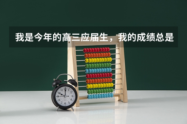 我是今年的高三应届生，我的成绩总是感觉520，530分左右，这样的话正常高考难度大概是什么水平哦？