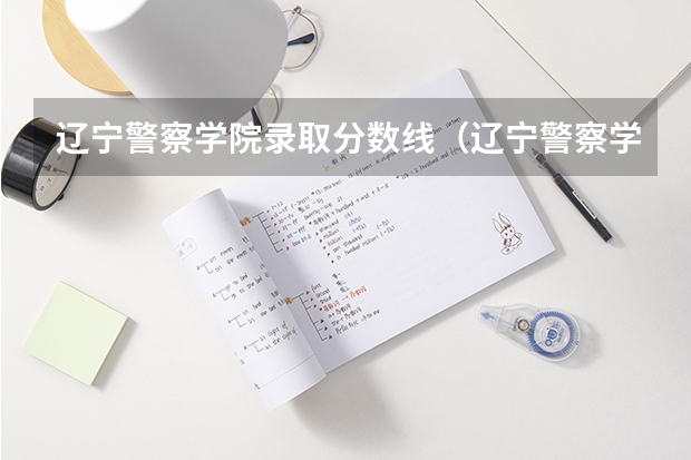 辽宁警察学院录取分数线（辽宁警察学院录取分数线）