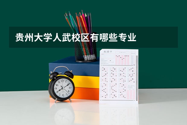 贵州大学人武校区有哪些专业