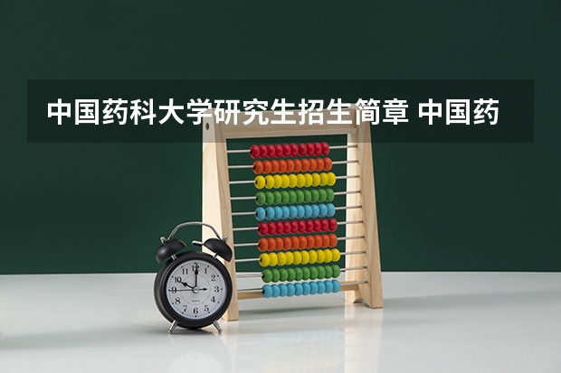 中国药科大学研究生招生简章 中国药科大学研究生是内定还是外定