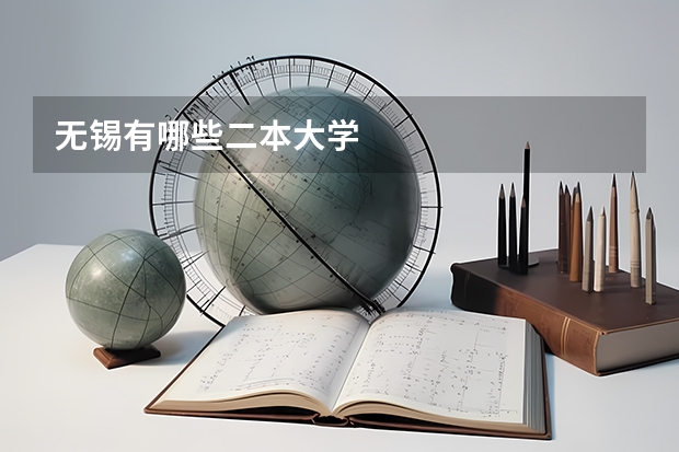 无锡有哪些二本大学