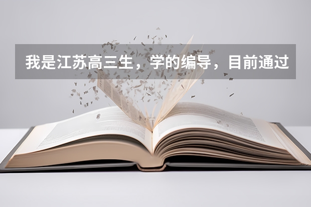 我是江苏高三生，学的编导，目前通过了许昌学院和井冈山大学，文化分不用担心，请问我要上哪个学校？哪个