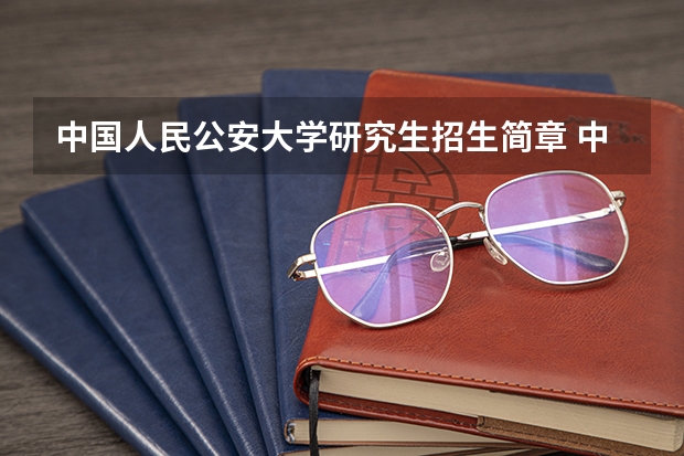 中国人民公安大学研究生招生简章 中国人民公安大学研究生  对视力要求高吗