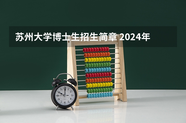 苏州大学博士生招生简章 2024年苏州大学道公益管理方向MPA报考条件有哪些？