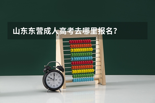 山东东营成人高考去哪里报名？