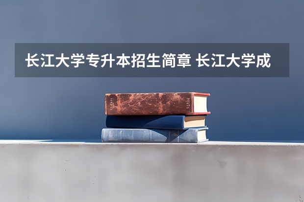 长江大学专升本招生简章 长江大学成人高考高起专计算机应用技术专业招生简章及报名官方入口