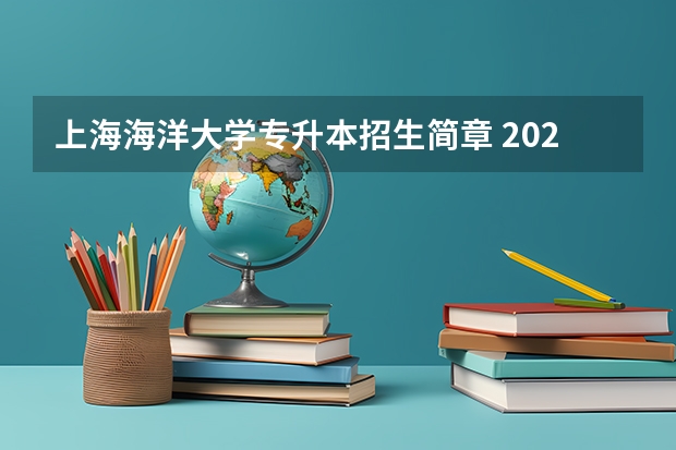 上海海洋大学专升本招生简章 2023年上海海洋大学成人高考招生专业有哪些
