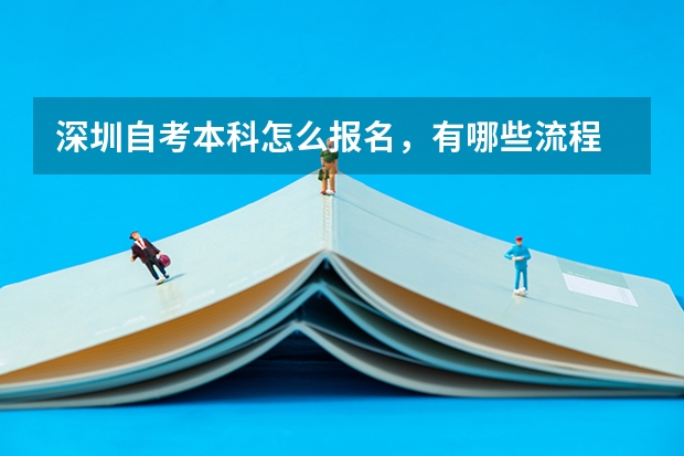 深圳自考本科怎么报名，有哪些流程