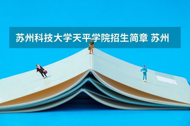 苏州科技大学天平学院招生简章 苏州科技大学天平学院是几本院校？