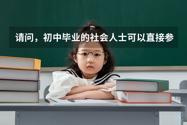 请问，初中毕业的社会人士可以直接参加普通高考吗？