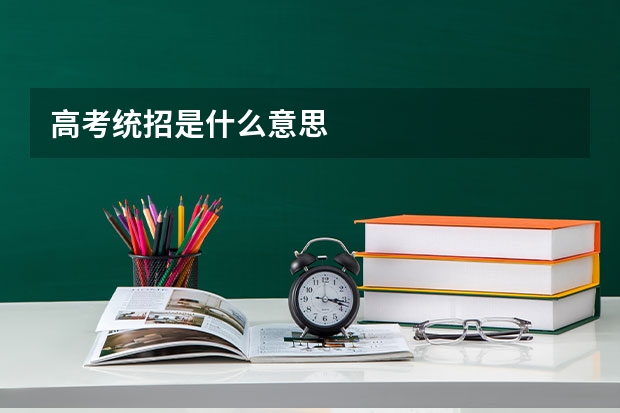 高考统招是什么意思