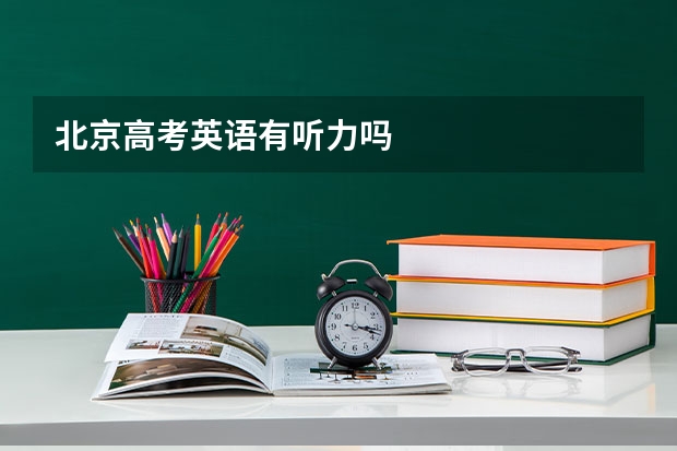 北京高考英语有听力吗