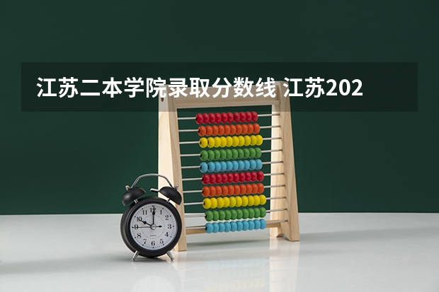 江苏二本学院录取分数线 江苏2023年二本分数线