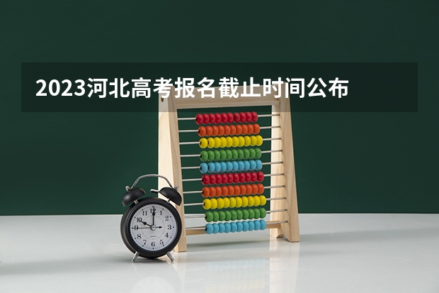 2023河北高考报名截止时间公布 2023河北高考报名需要本人到场吗