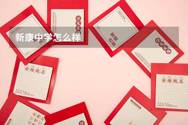 新康中学怎么样
