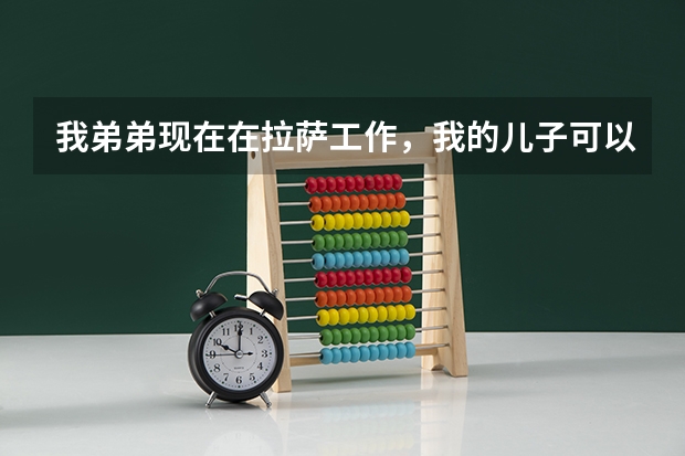 我弟弟现在在拉萨工作，我的儿子可以随他的户口到当地参加高考吗？