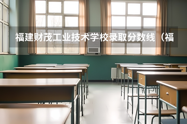 福建财茂工业技术学校录取分数线（福建财茂工业技术学校护理分数线）