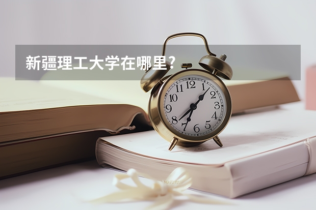 新疆理工大学在哪里?