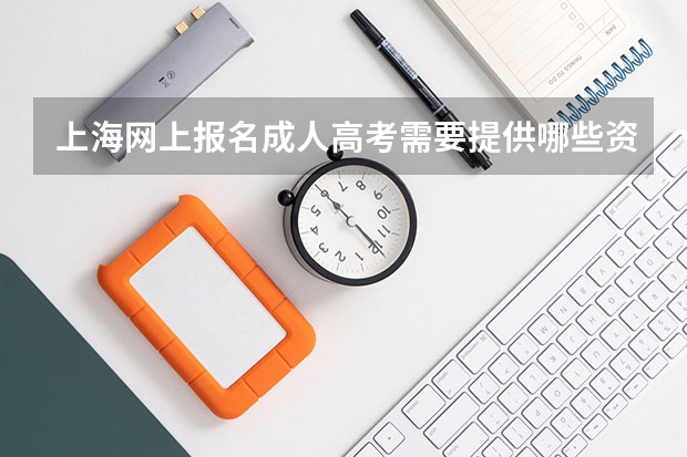 上海网上报名成人高考需要提供哪些资料？